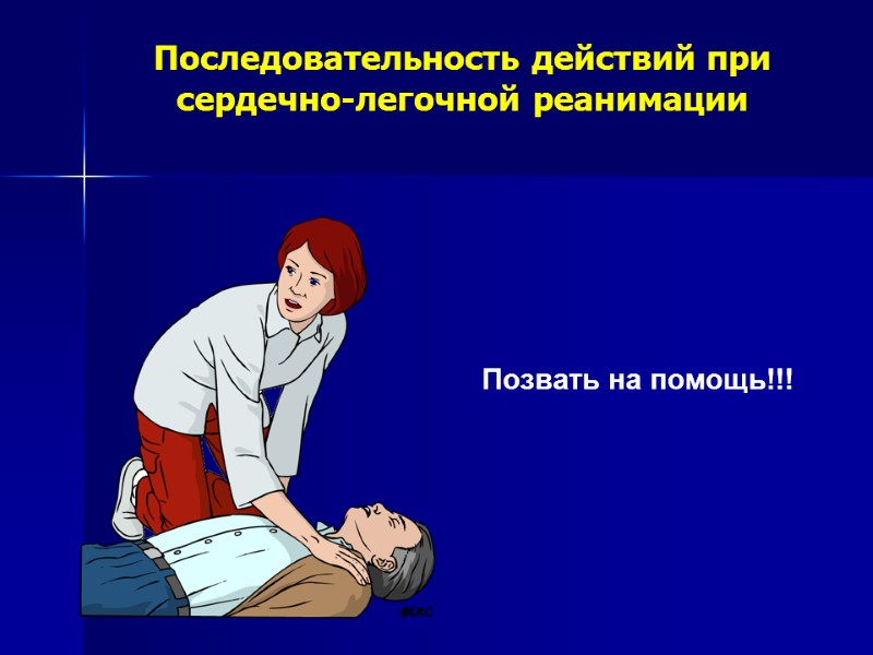 Последовательность действий при сердечно-легочной реанимации Позвать на помощь!!! Последовательность действий при сердечно-легочной реанимации Позвать на помощь!!!